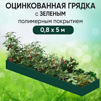 Грядка зеленая (0,8 х 5)